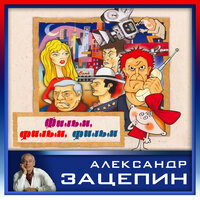 Плавленый сырок - Владимир Трошин