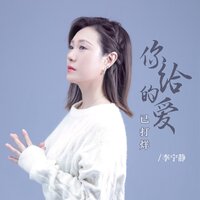 你给的爱已打烊 - 李宁静