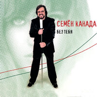Куда же я еду - Семён Канада
