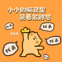 小小的脑袋里装着发财梦 - 宋盐球