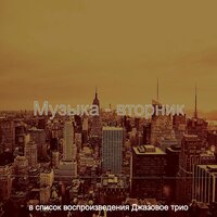 Звуки (понедельник) - Джазовое трио