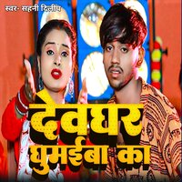 Dewghar Ghumaiba Ka - Sahani dilip