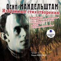 Осип Мандельштам. «Избранные стихотворения». Часть 90 - Вадим Максимов