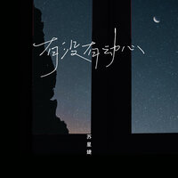 有没有动心 - 苏星婕