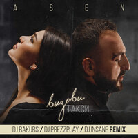 Вызови такси - ASEN & DJ Rakurs & DJ Prezzplay & Dj Insane