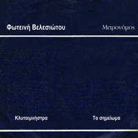 I Klytaimnistra - Fotini Velesiotou
