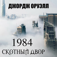 Джорд Орвелл. «1984. Скотный двор». Часть 36 - Руслан Драпалюк
