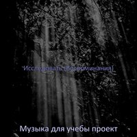 Настроения (Концентрация) - Музыка для учебы проект