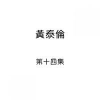 舞女的夢 - 黃泰倫