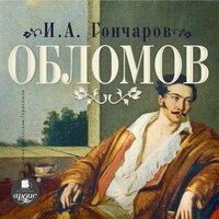 Иван Гончаров. «Обломов». Часть 30 - Вячеслав Герасимов