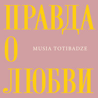 Правда о любви - Musia Totibadze