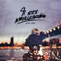 Я хочу танцевать - Лёша Свик