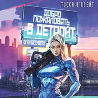 Тэсса О'Свейт. «Добро пожаловать в Детройт! Огни будущего». Часть 5 - Андрей  Зверев