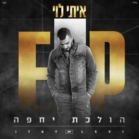 עדיין אוהבת - Itay Levi