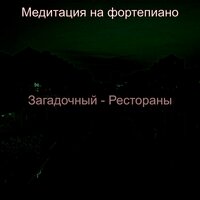 Звуки (Магазины) - Медитация на фортепиано