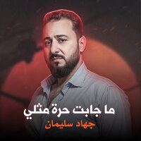 ما جابت حرة مثلي - جهاد سليمان