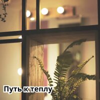 Ледяное дыхание - Религиозная и лечебная музыка