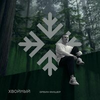 Кофе - Эрвин Фишер