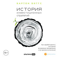 Бартон Биггс. «История инвестиционных стратегий. Как зарабатывались состояния во времена процветания и во времена испытаний». Часть 51 - Стефан Барковский