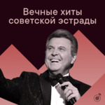 Вечные хиты советской эстрады