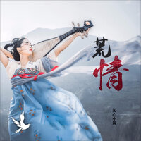 荒情 - 沁心小筑