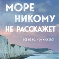 Юрий Усачёв. «Море никому не расскажет». Часть 30 - Наталья Бояренок