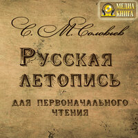 Сергей Соловьев. «Русская летопись для первоначального чтения». Часть 45 - Леонид Кареев