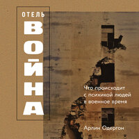 Арлин Одергон. «Отель „Война“: Что происходит с психикой людей в военное время». Часть 15 - Анастасия Кумбароски