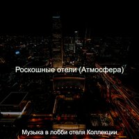 Звуки (Роскошные отели) - Музыка в лобби отеля Коллекции