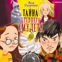 Озорнина Алла. «Тайна древнего амулета». Часть 37 - Екатерина Кабашова
