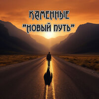 Тихое небо (album ver) - Каменные