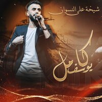 شيخة على النسوان - Kamel Yousef