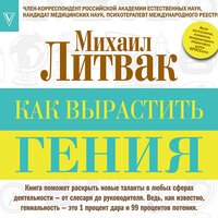 Литвак Михаил Ефимович. «Как вырастить гения». Часть 4 - Валерий Захарьев & Елена Дельвер