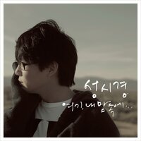 어디에도 - Sung Si Kyung