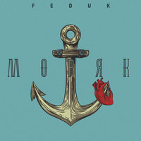 Моряк - FEDUK