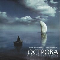Острова - Александр Гейнц & Сергей Данилов