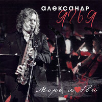 Море любви - Александр Ягья