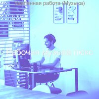 Впечатление (Удаленная работа) - Рабочая музыка люкс
