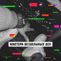 В обшарпанных подъездах - TARAS