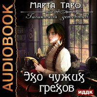 Таро Марта. «Галантный детектив. Эхо чужих грехов». Часть 3 - Вероника Обоянка