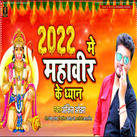 2022 Me Mahavir Ke Dhyan - Ankit Ojha & Manohar Ji