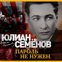 Юлиан Семенов. «Пароль не нужен». Часть 103 - Александр Клюквин