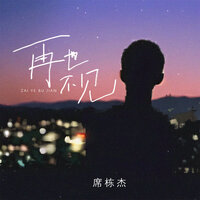 再也不见 - 席栋杰