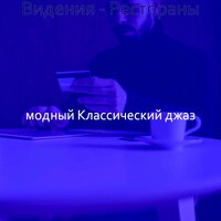 Музыка (Кофейни) - модный Классический джаз