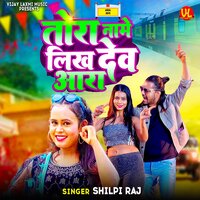 Tora Naame Likh Dev Ara - Shilpi Raj & Petari Lal Yadav