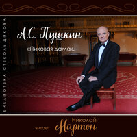 Глава VI - Николай Мартон