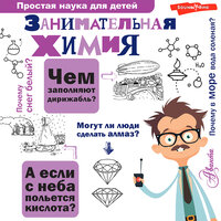 Людмила Савина. «Занимательная химия». Часть 77 - Владимир Овуор