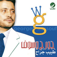 Ana Asef - George Wassouf