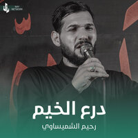 درع الخيم - رحيم الشميساوي