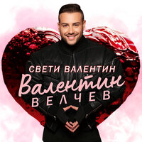 Нова любов - Валентин Велчев